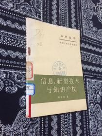 法学丛书：信息、新兴技术与知识产权 一版一印