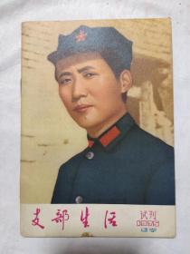 支部生活1975试刊