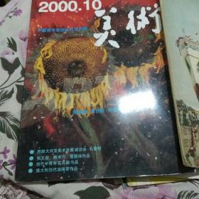 美术2000，10