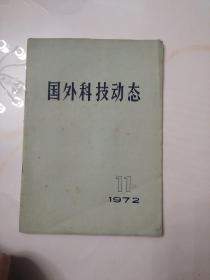 国外科技动态（1972年第11期）