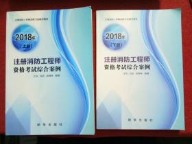 2018年注册消防工程师资格考试综合案例（上下册合售）