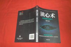 读心术: 瞬间读懂你周围的人  // 包正版【购满100元免运费】