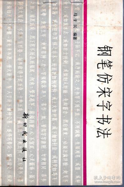 钢笔仿宋字书法