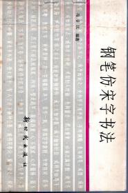 钢笔仿宋字书法