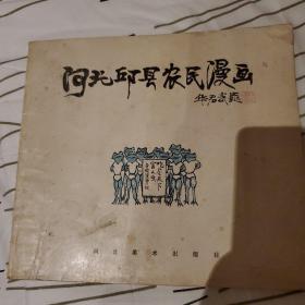 河北邱县农民漫画