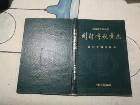 开封市税务志