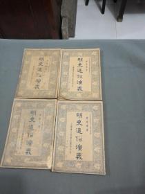 中华民國二十四年 會文堂新記書局印行 徐寶魯發行 通俗圖書刊行社校勘 蔡東藩著作 明史通俗演義 100回 四册一套全