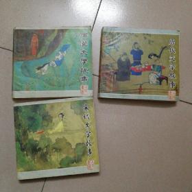 两汉文学故事 ，宋代文学故事，唐代文学故事 三本合售（两汉和宋代文学故事是一版一印）24开连环画