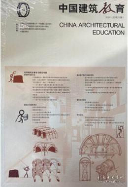 《中国建筑教育》2019（总第22册）