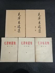 毛泽东选集（第1-5卷全，第1、2卷为精装本，第3、4卷竖版繁体本，版本如图）