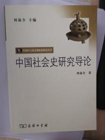 中国社会史研究导论