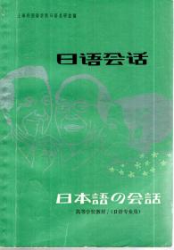 日语会话.高等学校教材.日语专业用