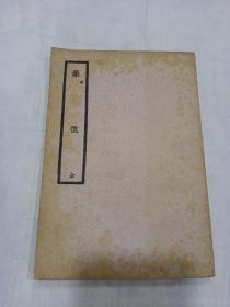 《 药微》全1册 民国版（品相好）