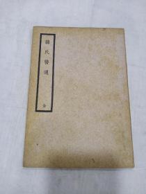 《韩氏医通》全1册 民国廿五年初版（品相好）