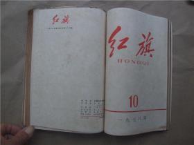 《红旗》1978年 第7—11期  合订本