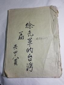 1947年徐光军先生台湾行叙事诗稿一件