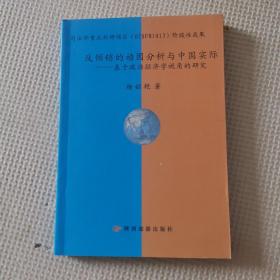 反倾销的动因分析与中国实际——基于政治经济学视角的研究