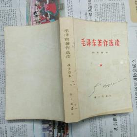 毛主席著作选读（战士读本 战士出版社 第7213工厂印刷 1983-1一版一印）