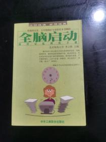 全脑启动：速读记忆训练手册