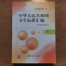 中华人民共和国卫生标准汇编（2008年度下）