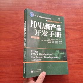 PDMA新产品开发手册