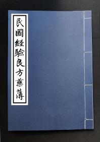 【提供资料信息服务】民國經驗良方藥薄，治心痛神效奇方、保胎育子方，观音救度普济丹神效（治妇人不能孕等），配状元红酒方，四君子汤（助阳补气），配五加皮酒方，治腰痛，生花汤（妇人大生产后用），瘟病方，治经水不调，治阴肿阴痒，治乳头肿硬，治脖子肿，治风不语半身不遂，治口眼歪斜出，治大疮薰方，甲鱼膏（痹气并恶疮无名肿毒），专治嘴歪眼邪验过良方，跌打损伤验过神方，治气迷心邪之方（屡试屡验），治连疮腿，一百二