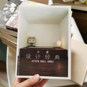 小家：设计经典