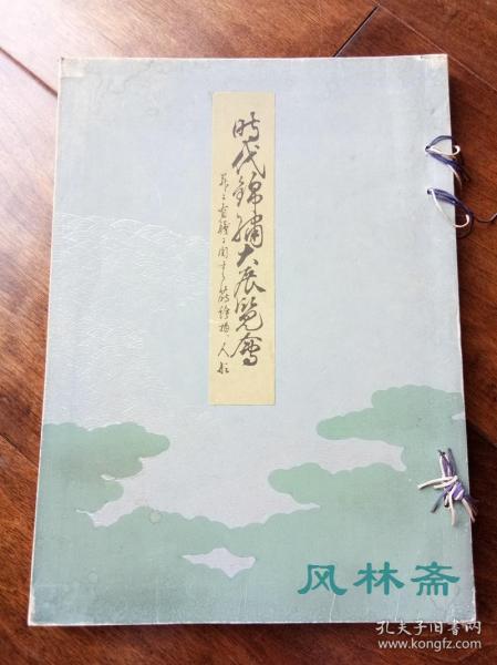 山中商会 时代锦绣大展览会 从敦煌发掘裂地到日本和服、莳绘漆器、人形等 16开线装厚册