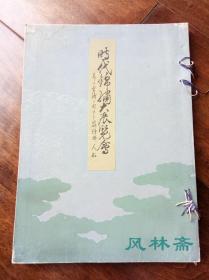 山中商会 时代锦绣大展览会 从敦煌发掘裂地到日本和服、莳绘漆器、人形等 16开线装厚册