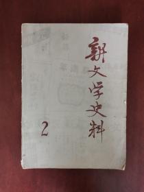 新文学史料 第二辑《1979年2月》