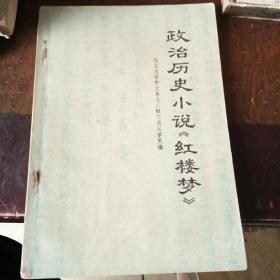政治历史小说红楼梦