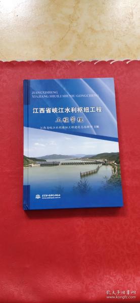 江西省峡江水利枢纽工程  工程管理
