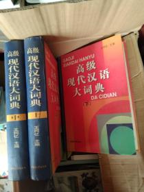 高级现代汉语大词典全3册合售