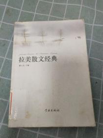 拉丁美洲散文经典  【馆藏书，一版一印】