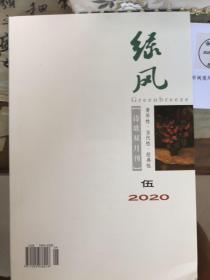 绿风   诗歌双月刊   2020第5期
