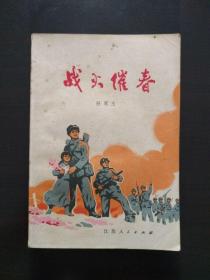 **版长篇小说：战火催春 （描写抗美援朝战争，精美插图本，1976年1月一版一印）