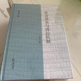 社会冲突与诉讼机制（第三版）