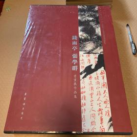 钱雨亭 张学群  书法展作品集（全新）