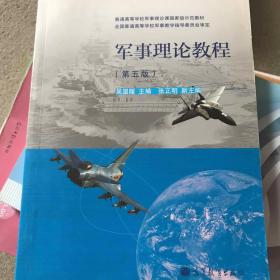 普通高等学校军事理论课国家级示范教材：军事理论教程（第5版）