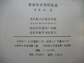 老舍作品中的北京话词语例释+老舍研究资料编目+老舍小说研究+老舍最后的两天+老舍在北京的足迹+老舍小识+老舍与济南+老舍研究论文集+老舍小说艺术心理研究+老舍的精神世界与文化情怀+老舍与都市文化+老舍的小说世界与东西方文化【12本合售】