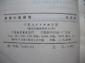 老舍作品中的北京话词语例释+老舍研究资料编目+老舍小说研究+老舍最后的两天+老舍在北京的足迹+老舍小识+老舍与济南+老舍研究论文集+老舍小说艺术心理研究+老舍的精神世界与文化情怀+老舍与都市文化+老舍的小说世界与东西方文化【12本合售】