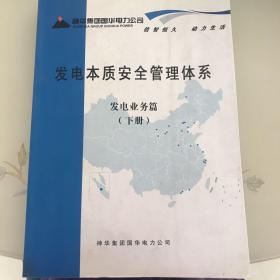 发电本质安全管理体系发电业务篇下册