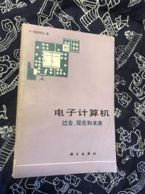 电子计算机 过去 现在和未来