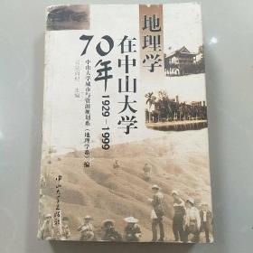 地理学在中山大学70年:1929-1999