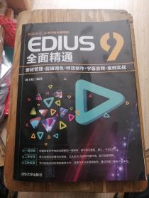 EDIUS 9全面精通:素材管理+剪辑调色+制作+字幕音频+案例实战 周玉姣 正版现货 一版一印