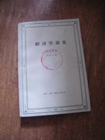 经济学说史 （1964年一版一印）