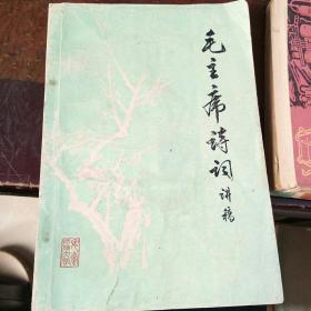 毛主席诗词讲稿