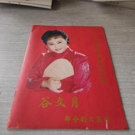 评剧表演艺术家 谷文月 部分剧目集锦