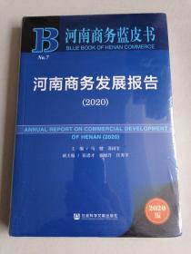 河南商务蓝皮书：河南商务发展报告（2020）