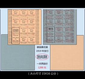 德国慕尼黑1919年发行《面包供应票券》完整版票。一共两版价：（045）